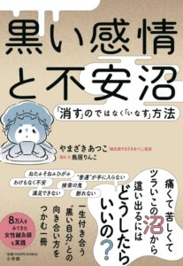 黒い感情と不安沼から抜け出す